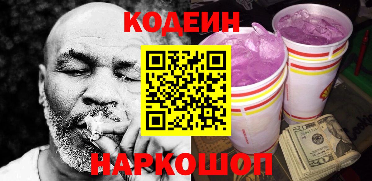 Кодеин Purple Drank  Вход с VPN  Кодеиновый сироп Lean напиток Lean (лин)  Тамбов 