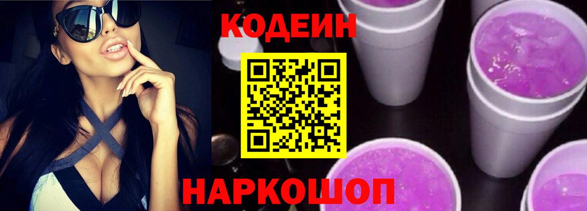 Codein напиток Lean (лин) Тамбов
